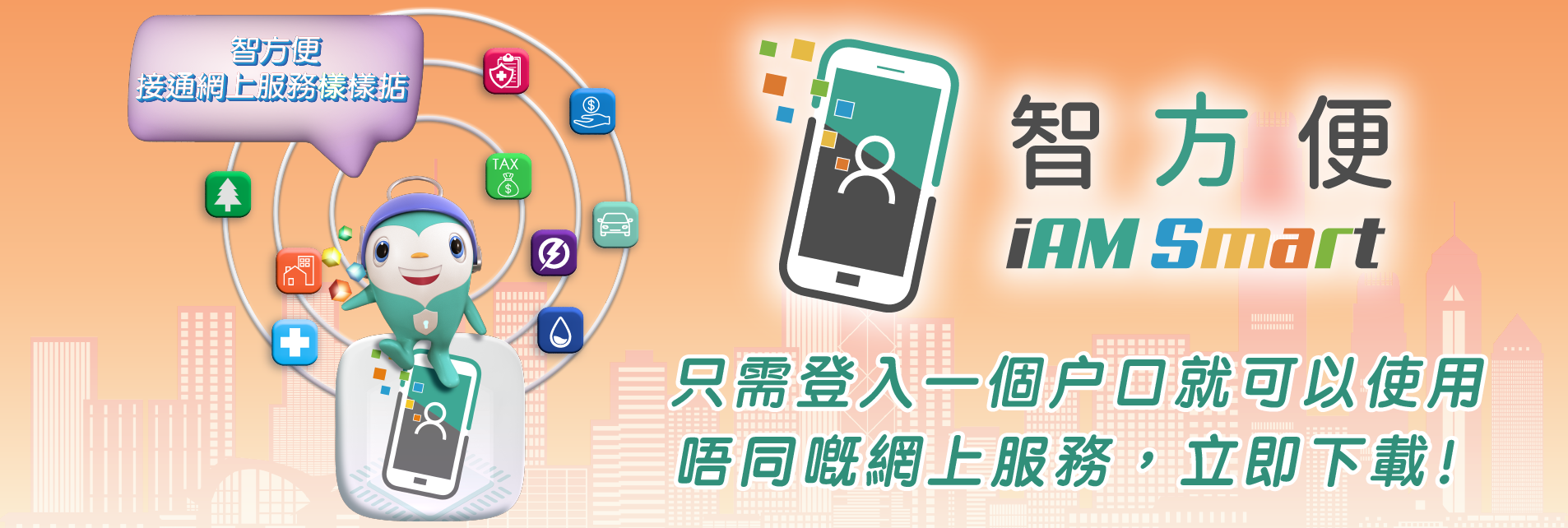 智方便接通網上服務樣樣掂，只需登入一個戶口就可以使用唔同?網上服務，立即下載!
